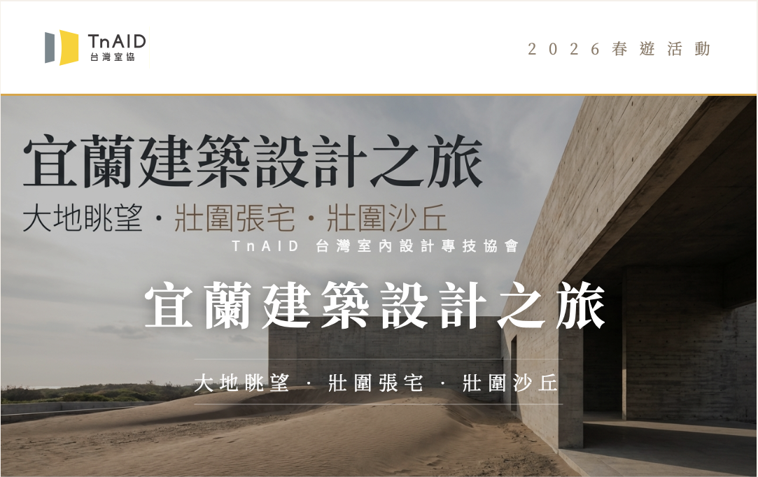 宜蘭建築設計之旅